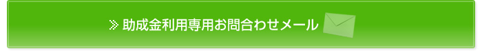 助成金利用専用お問合わせメール