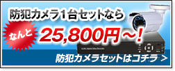 防犯カメラ1台セット