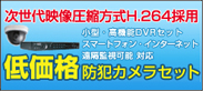 次世代映像圧縮方法H.264採用　防犯カメラセット