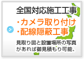 全国対応施工工事