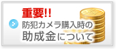 防犯カメラ助成金について