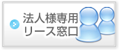 法人様専用リース窓口