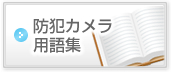 防犯カメラ用語集