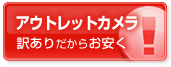 アウトレットカメラ