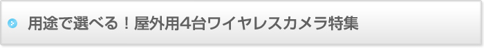 用途で選べる！屋外用4台ワイヤレスカメラ特集